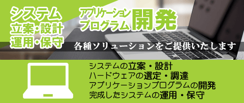 システムの立案・設計から、ハードウェアの選定・調達、アプリケーションプログラムの開発、完成したシステムの運用・保守に至るまでのソリューションをご提供いたします。